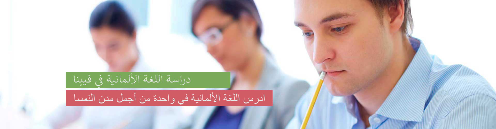 تعلم اللغة الألمانية في فيينا – مدرسة اللغة للدورات الألمانية تعلم اللغة الألمانية في فيينا – مدرسة اللغة للدورات الألمانية